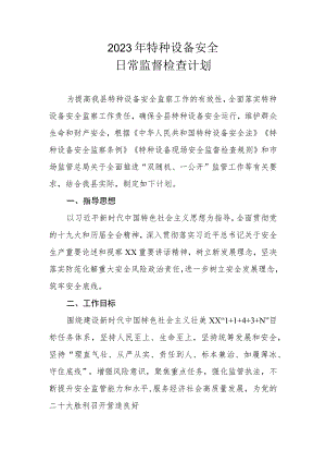 2022年特种设备安全日常监督检查计划.docx