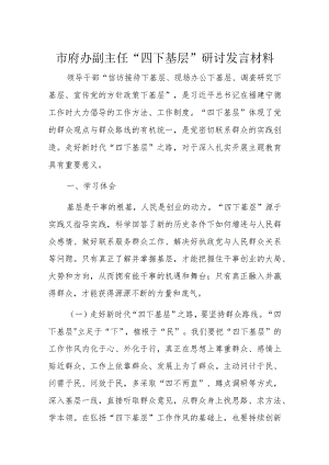 市府办副主任“四下基层”研讨发言材料.docx