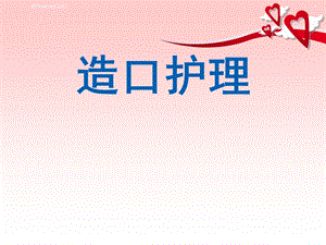 业务学习讲课造口护理资料.ppt