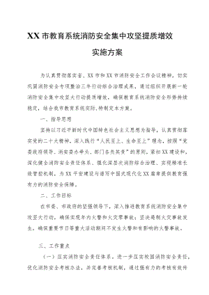 XX市教育系统消防安全集中攻坚提质增效实施方案.docx