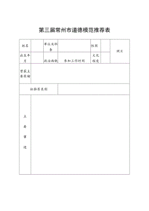 第三届常州市道德模范推荐表.docx