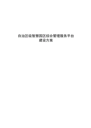 自治区级智慧园区综合管理服务平台建设方案.docx