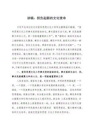 讲稿：担负起新的文化使命.docx