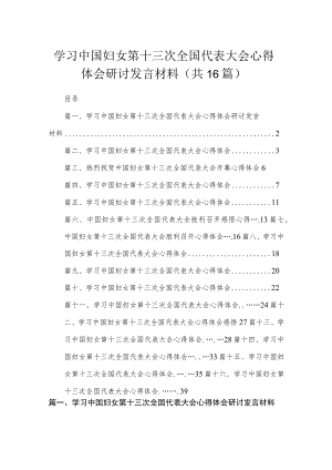 学习中国妇女第十三次全国代表大会心得体会研讨发言材料（共16篇）.docx