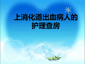 上消化道出血病人的护理查房.ppt