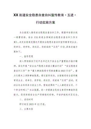 XX街道安全隐患自查自纠宣传教育“五进”行动实施方案.docx