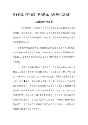 传承弘扬‘四下基层’优良传统走好新时代党的群众路线研讨发言参考范文.docx
