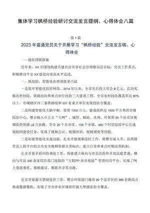 集体学习枫桥经验研讨交流发言提纲、心得体会八篇.docx