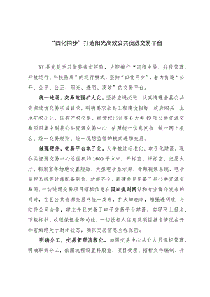 “四化同步”打造阳光高效公共资源交易平台.docx