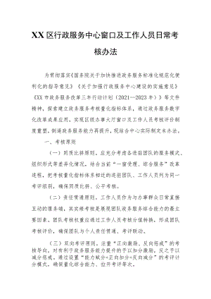 XX区行政服务中心窗口及工作人员日常考核办法.docx