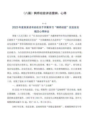 （八篇）枫桥经验讲话提纲、心得.docx