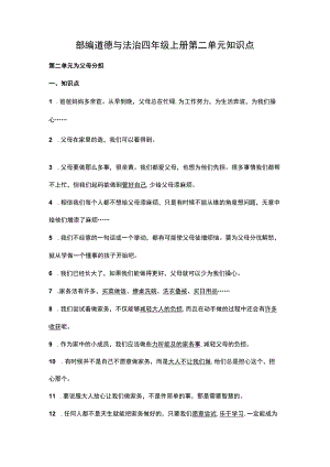 部编道德与法治四年级上册第二单元知识点.docx