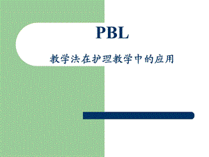 PBL教学法在临床护理的应用.ppt
