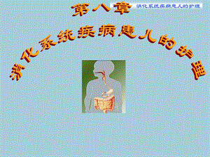 第8章消化系统疾病患儿的护理2.ppt