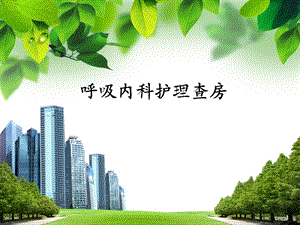 COPD病人的护理查房PPT课件.ppt