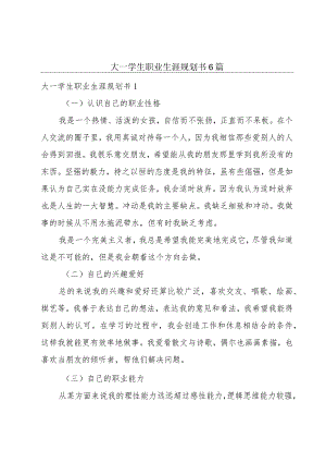 大一学生职业生涯规划书6篇.docx