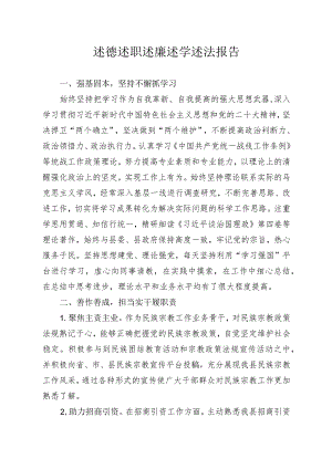 述德述职述廉述学述法报告.docx