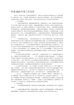 街道2023年度工作总结.docx