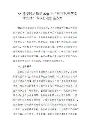 xx县交通运输局20xx年“转作风 强落实争先锋”专项行动实施方案.docx