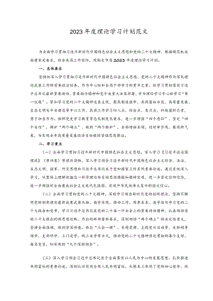 （2篇）2023年度理论学习计划+在2023年廉政工作会议上的讲话稿.docx