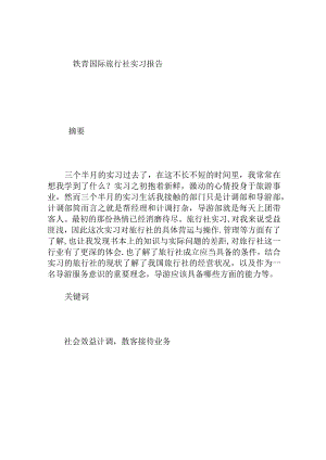 铁青国际旅行社实习报告.docx