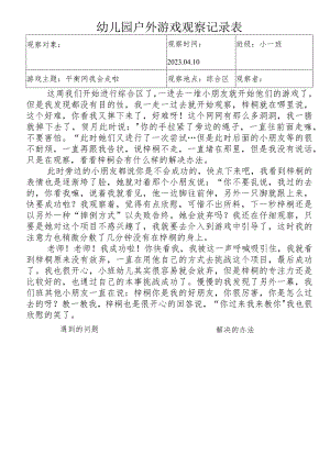 幼儿园户外游戏观察记录表.docx