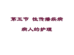 第五节性传播疾病病人的护理.ppt