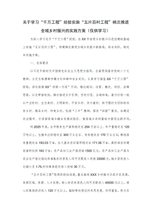 关于学习“千万工程”经验实施“五片百村工程”梯次推进全域乡村振兴的实施方案.docx