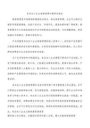 食品加工企业销售管理专题研究报告.docx