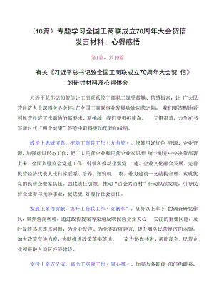 （10篇）专题学习全国工商联成立70周年大会贺信发言材料、心得感悟.docx