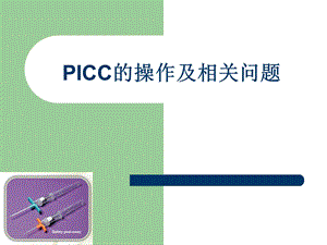 PICC置管操作及管理.ppt
