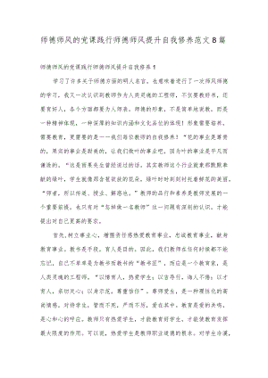 师德师风的党课践行师德师风提升自我修养范文8篇.docx