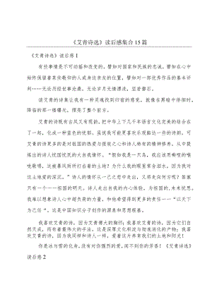 《艾青诗选》读后感集合15篇.docx