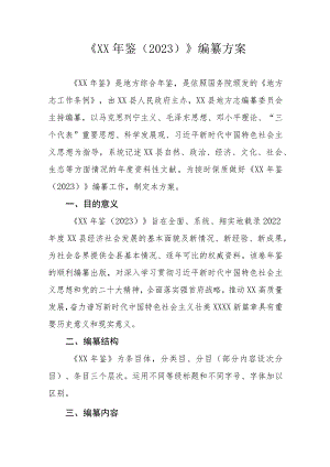 《XX年鉴年鉴（2023）》编纂方案.docx