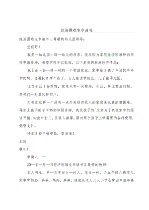 经济困难生申请书.docx