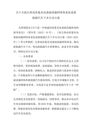 关于全面完善高质量充电基础设施网络体系促进新能源汽车下乡行动方案.docx