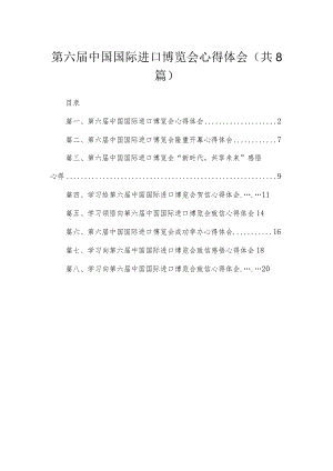 第六届中国国际进口博览会心得体会8篇供参考.docx