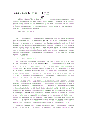 辽中南城市群发展存在的问题及推进路径.docx