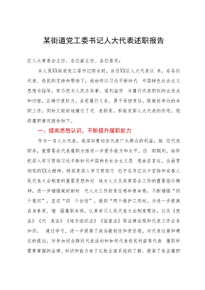 某街道党工委书记在全区人大代表述职会议上的述职报告.docx