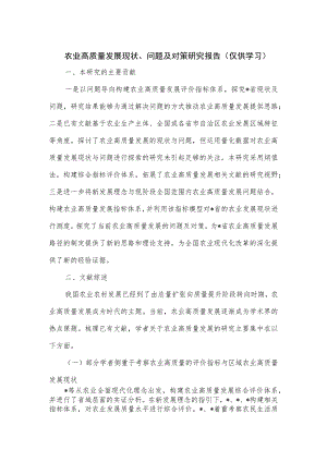 农业高质量发展现状、问题及对策研究报告.docx
