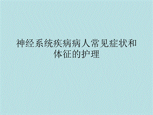 神经内科症状护理.ppt.ppt