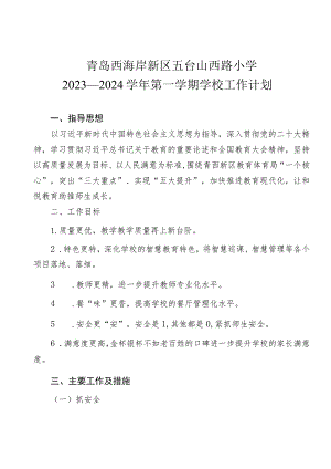 青岛西海岸新区五台山西路小学2023—2024学年第一学期学校工作计划.docx