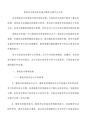 驾校技术路线的实施步骤和关键节点分析.docx