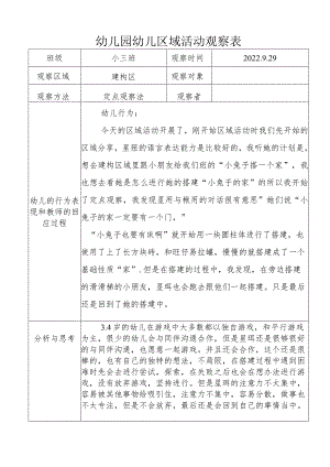 幼儿园幼儿区域活动观察表 .docx