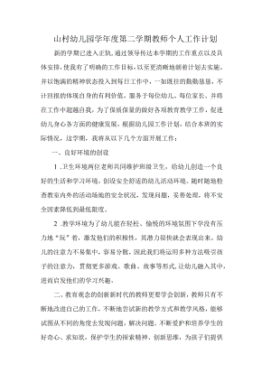 山村幼儿园学年度第二学期教师个人工作计划 .docx
