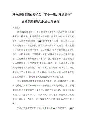 某市纪委书记在委机关“事争一流、唯旗是夺”主题实践活动动员会上的讲话.docx