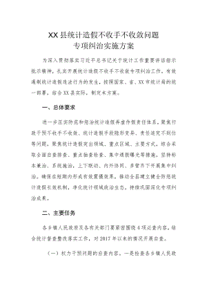 XX县统计造假不收手不收敛问题专项纠治实施方案.docx