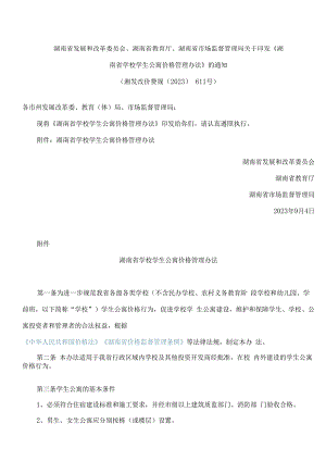 湖南省发展和改革委员会、湖南省教育厅、湖南省市场监督管理局关于印发《湖南省学校学生公寓价格管理办法》的通知.docx