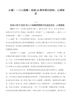 （8篇）“八八战略”实施20周年研讨材料、心得体会.docx
