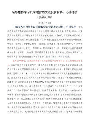 领导集体学习以学增智的交流发言材料、心得体会（多篇汇编）.docx